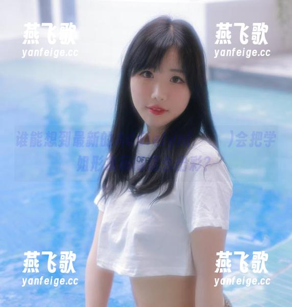 谁能想到最新的Addielyn(에디린)会把学姐形象玩得这么出彩？