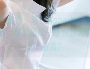 IMiss爱蜜社 – 若彤boomboom睡衣写真，来吧，谁能拒绝一场对此无罪的‘女士’游戏？