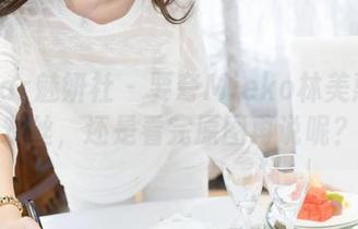 MiStar魅妍社 – 要夸Mieko林美惠子的灰丝，还是看完原图再说呢？