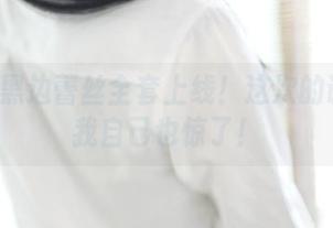 ROSI黑边蕾丝全套上线！这次的诱惑连我自己也惊了！