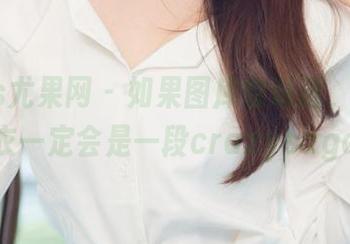 UGirls尤果网 – 如果图库会说话，尹菲的皮衣一定会是一段crazysaga！