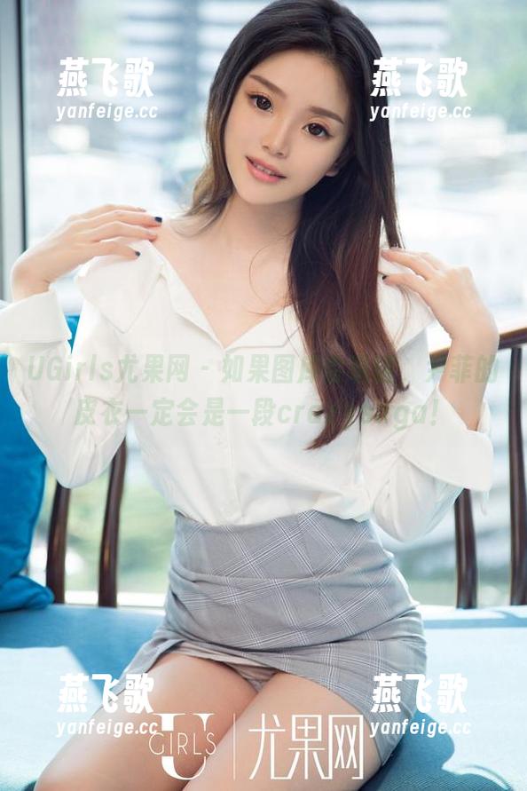 UGirls尤果网 - 如果图库会说话，尹菲的皮衣一定会是一段crazysaga！