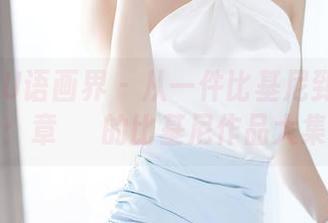 XIAOYU语画界 – 从一件比基尼到满满一整套：章芃芃的比基尼作品大集合！
