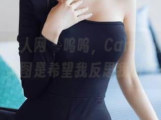 Xiuren秀人网 – 呜呜，Candy糖糖的“纯白”美图是希望我反思我的穿搭吗？