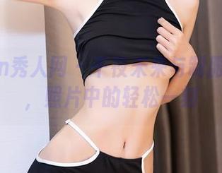 Xiuren秀人网 – 千夜未来与制服的合影，照片中的轻松一刻