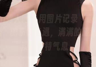Xiuren秀人网 – 用图片记录“萌汉药baby很酷”的东欧奇遇，满满的旅途泛着淡淡的独特气息。