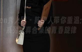 Xiuren秀人网 – 陈伊人带你重温：校服系列写真合集的青春旋律