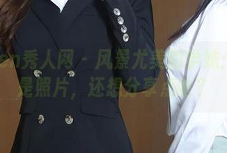 Xiuren秀人网 – 风景尤美的学妹：不只是照片，还想分享点啥？