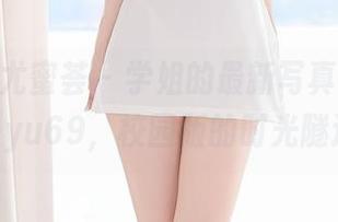 YouMi尤蜜荟 – 学姐的最新写真集，lingyu69，校园版的时光隧道