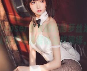 无圣光？coser衣衣的玛丽萝丝泳装让我认真思考泳装该怎样演绎。