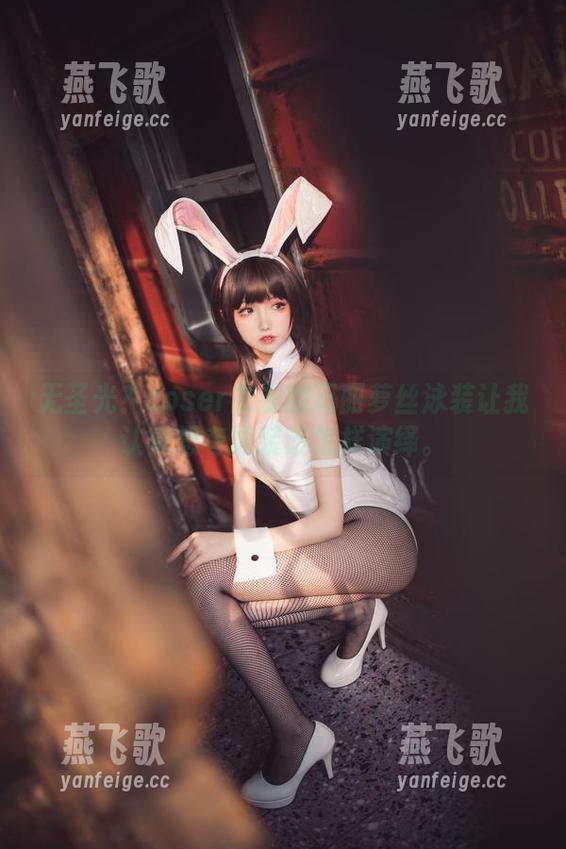 无圣光？coser衣衣的玛丽萝丝泳装让我认真思考泳装该怎样演绎。