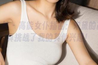 克拉女神 – 高能女仆插曲：宋黛的高清写真挑战了我的其他兴趣！