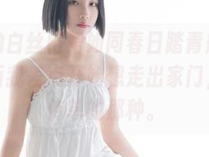 原图里的白丝格裙如同春日踏青般美好，兔玩映画我差点开始想走出家门，适合发传单的那种。