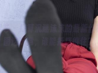 南国足艺 – 打算沉迷沫沫的最新丝袜，原图这玩意，谁能抵挡得住？