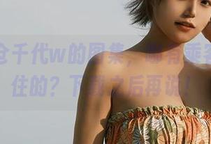 空姐小仓千代w的图集，哪有乘客不被抓住的？下载之后再说！