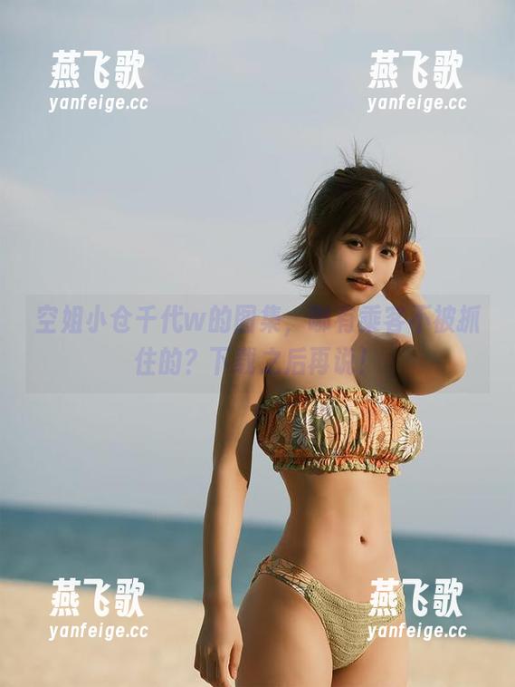 空姐小仓千代w的图集，哪有乘客不被抓住的？下载之后再说！