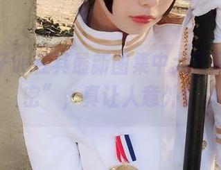 小野妹子w在其最新图集中大方展示“秘密”，真让人意外！