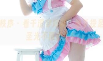 少女秩序 – 看千澄穿短裙，举手投足间无圣光不再重要！