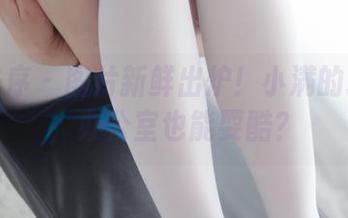 少女秩序 – 图片新鲜出炉！小满的职业装，办公室也能耍酷？