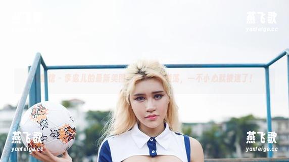 尤物馆-李宓儿 尤物馆 - 李宓儿的最新美图:在纯白里游荡,一不小心就被迷了!