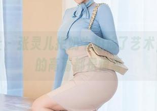 星颜社 – 张灵儿把奶牛拍成了艺术，库里的高清都是惊喜