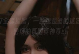 末夜787全套原图，一脸我是谁的迷茫，食铁兽场的氛围真神奇…