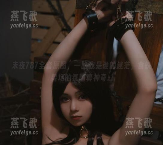 末夜787全套原图，一脸我是谁的迷茫，食铁兽场的氛围真神奇...