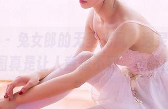 果团网 – 兔女郎的无圣光风，通灵儿的套图真是让人意想不到，哈哈！