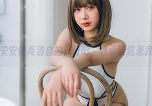 无法抗拒浅安安的高清自拍，好吧，我承认这是我的小确幸。