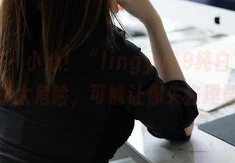 秀人网 – 小心！“lingyu69纯白”作品分享太危险，可能让你失去理智。