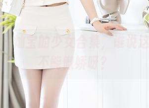 秀人网 – 灿宝的少女合集，谁说这年纪就不能傲娇呀？