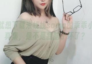 突然就想下载米线线sama的乖乖小兔写真集，是不是我脑子坏了？