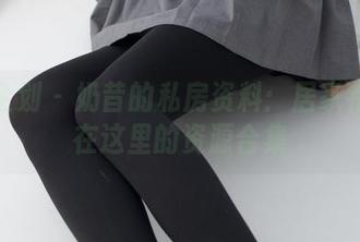 紧急企划 – 奶昔的私房资料：居家特写全在这里的资源合集