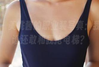 美媛馆 – 美桃酱的职业装写真：我想说，谁还敢和我抢电梯？